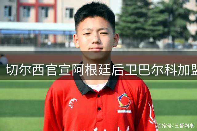 切尔西官宣阿根廷后卫巴尔科加盟 曾与贝林厄姆爆发激烈冲突