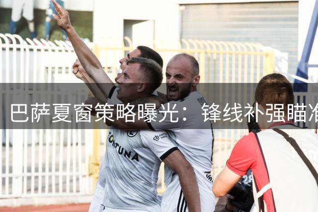 巴萨夏窗策略曝光：锋线补强瞄准阿尔瓦雷斯，多将面临离队