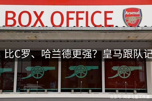 比C罗、哈兰德更强？皇马跟队记者：阿森纳给小熊开出超级报价