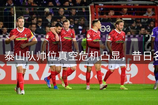 泰山队帅位真空危机凸显，昔日名帅郝伟回归无望引深思
