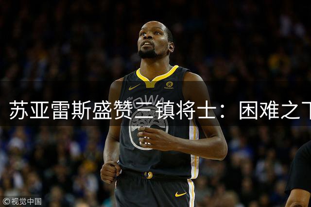 苏亚雷斯盛赞三镇将士：困难之下展现过硬实力 全力拼搏赢下关键战
