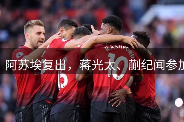 阿苏埃复出，蒋光太、蒯纪闻参加合练，今晚德比申花海港要上强度了